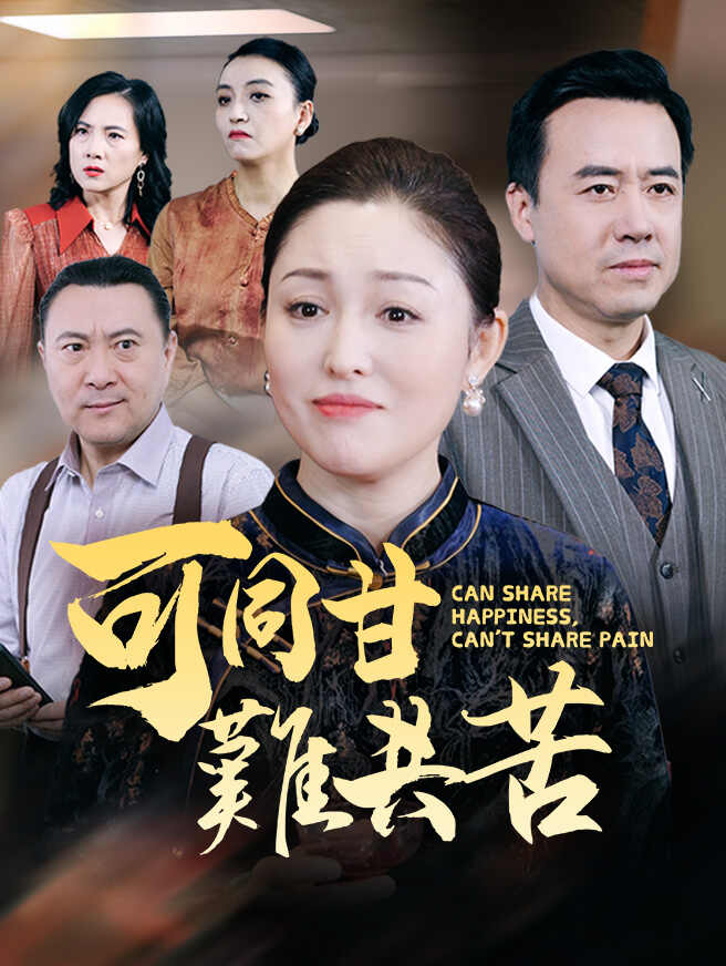 可同甘難共苦