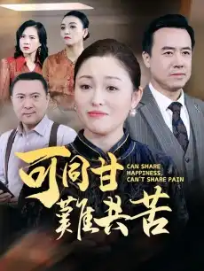 可同甘難共苦