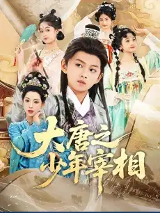大唐之少年宰相
