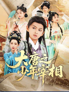 大唐之少年宰相_CN