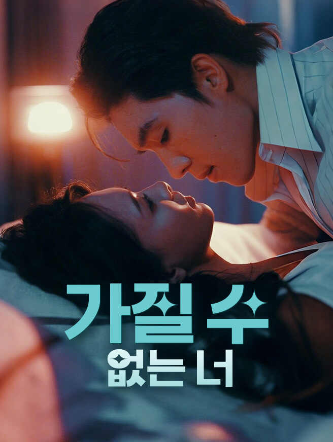 가질 수 없는 너