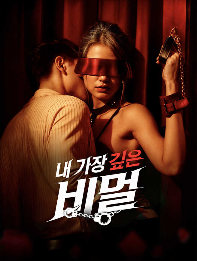 내 가장 깊은 비밀
