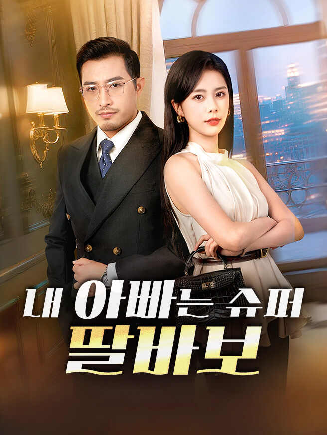 내 아빠는 슈퍼 딸바보