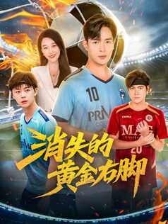 消失的黄金右脚