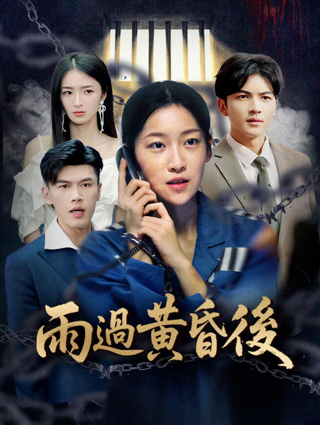 雨過黃昏後