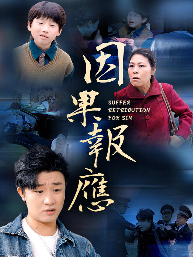 因果報應