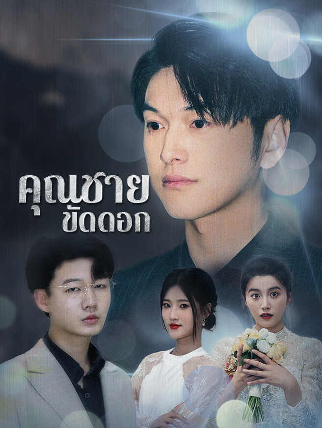 โปสเตอร์ คุณชายขัดดอก