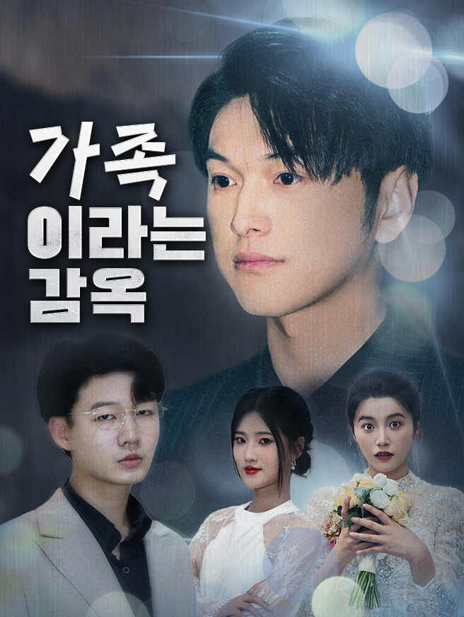 가족이라는 감옥