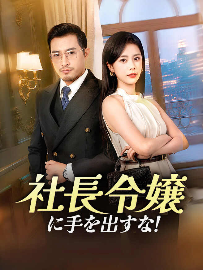社長令嬢に手を出すな！