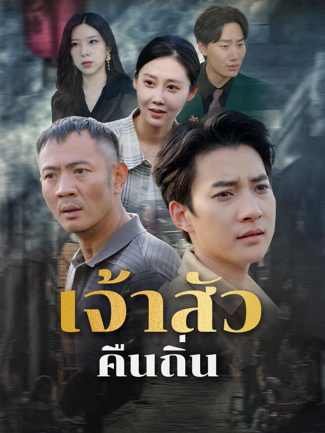 เจ้าสัวคืนถิ่น