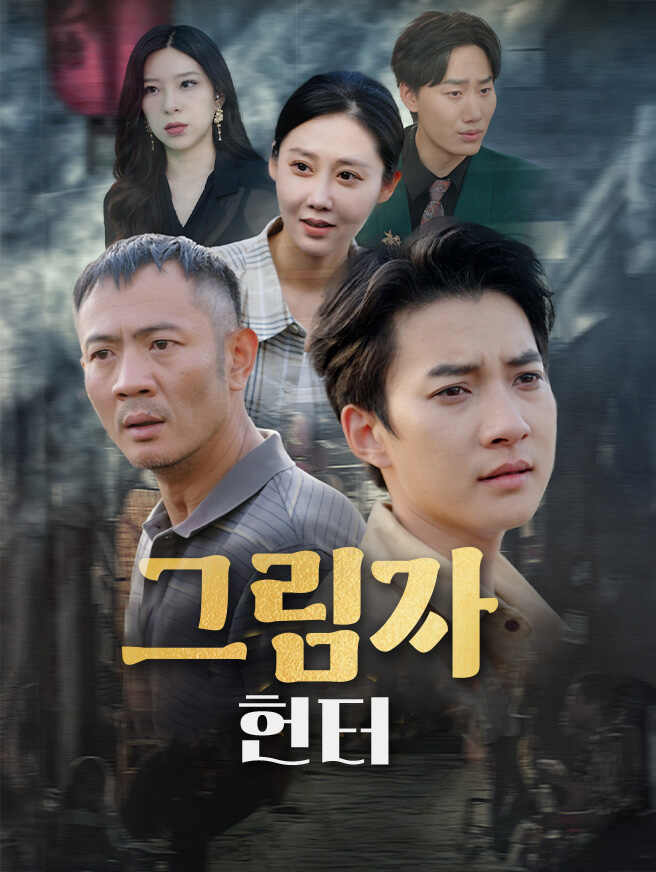그림자 헌터