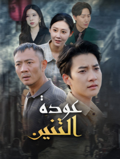 عودة التنين