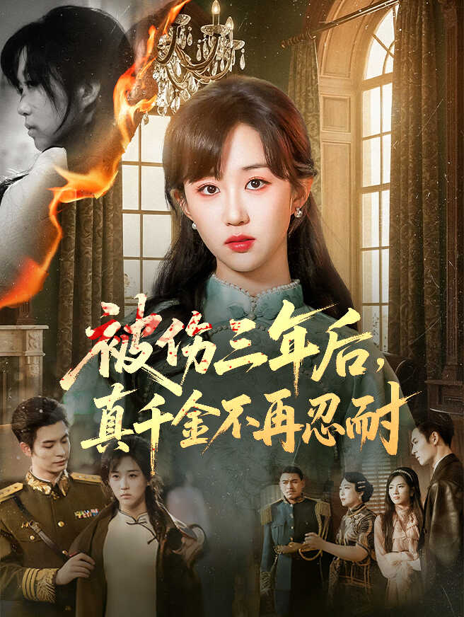 被伤三年后，真千金不再忍耐