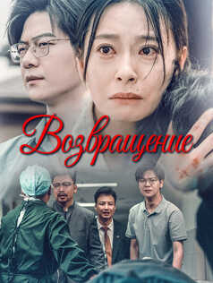 Возвращение