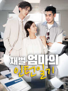 재벌 엄마의 인턴일기