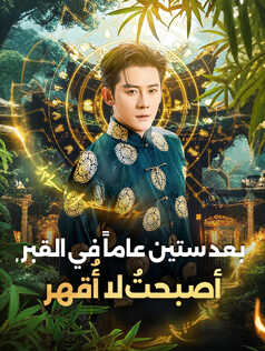 بعد ستين عاماً في القبر، أصبحتُ لا أُقهر