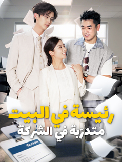 رئيسة في البيت متدرّبة في الشركة