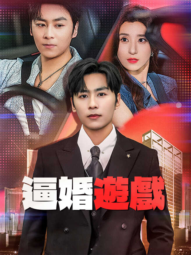 逼婚遊戲
