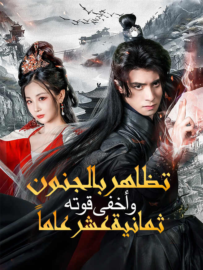 تظاهر بالجنون وأخفى قوته ثمانية عشر عاماً