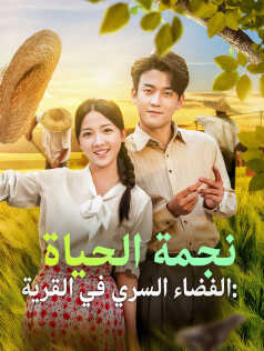 الفضاء السري في القرية: نجمة الحياة