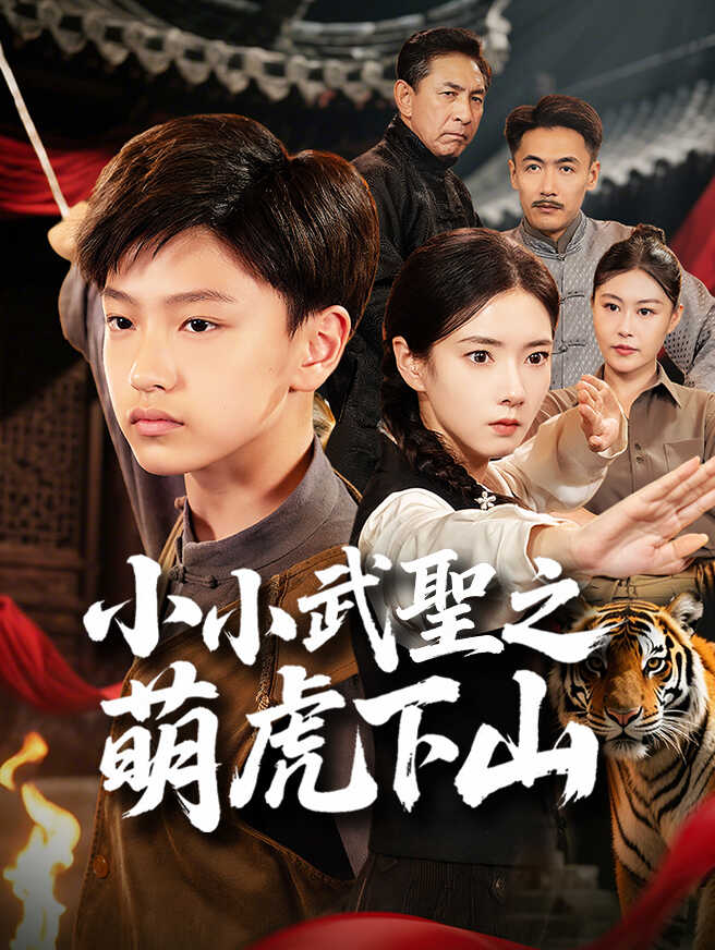 小小武聖之萌虎下山