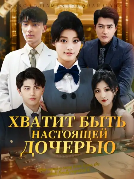 Хватит быть настоящей дочерью