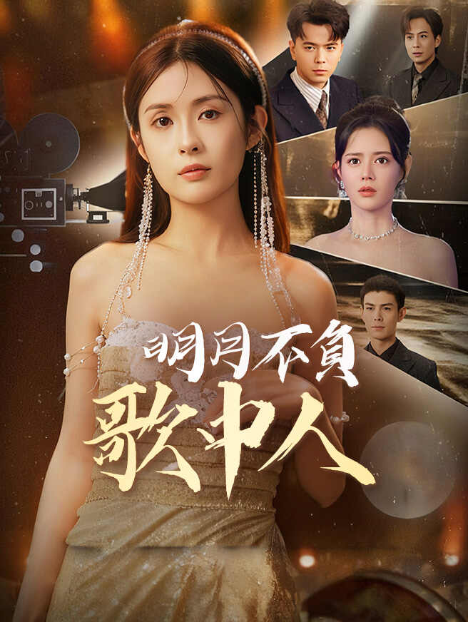 明月不負歌中人