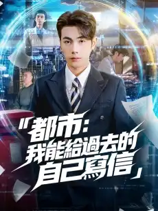 都市：我能給過去的自己寫信