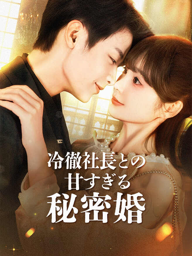 冷徹社長との甘すぎる秘密婚