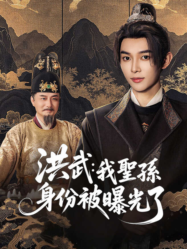 洪武：我聖孫身份被曝光了
