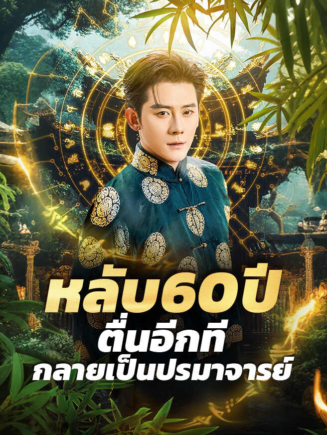 โปสเตอร์ หลับ 60 ปี ตื่นอีกทีกลายเป็นปรมาจารย์