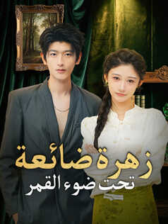 زهرة ضائعة تحت ضوء القمر