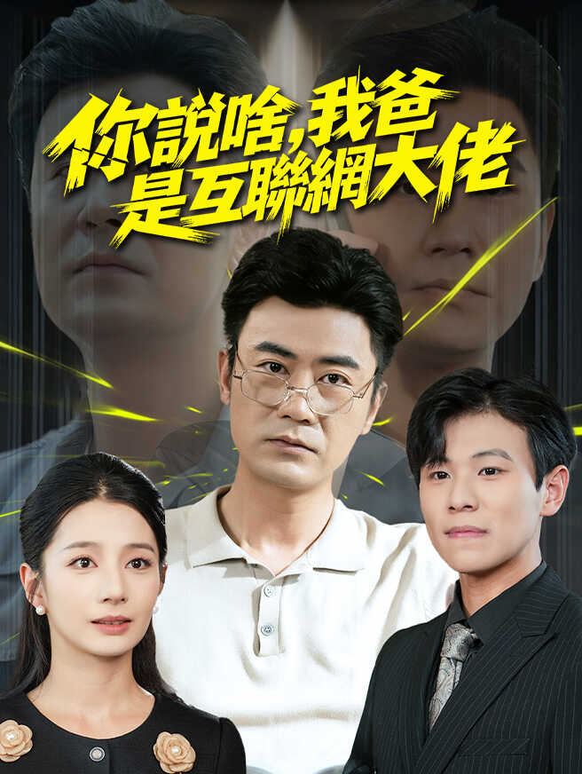 你說啥，我爸是互聯網大佬