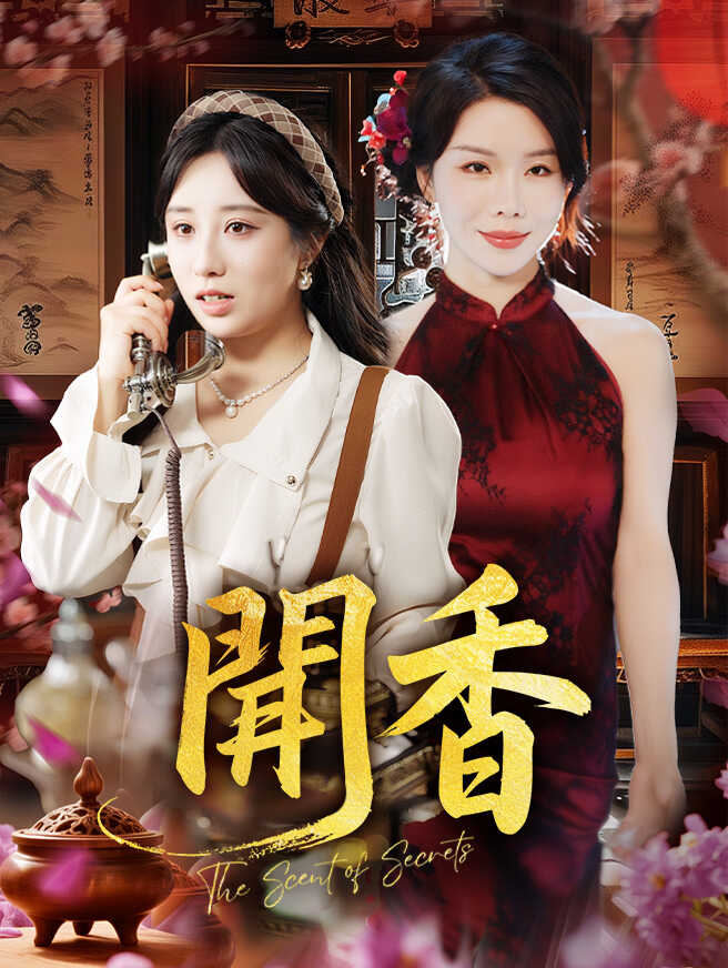 聞香