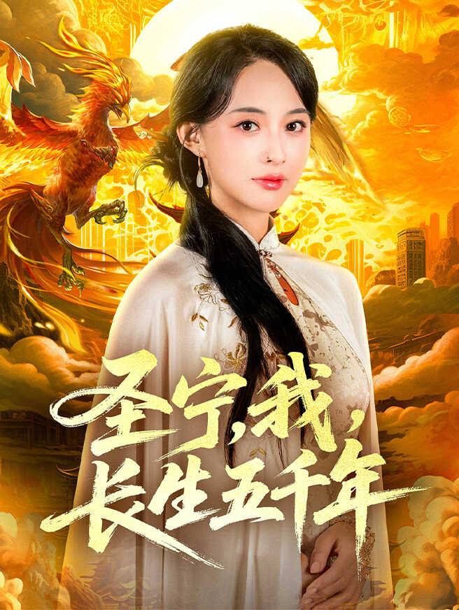 圣宁，我，长生五千年