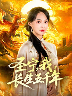 圣宁，我，长生五千年