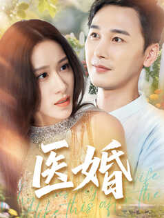 医婚