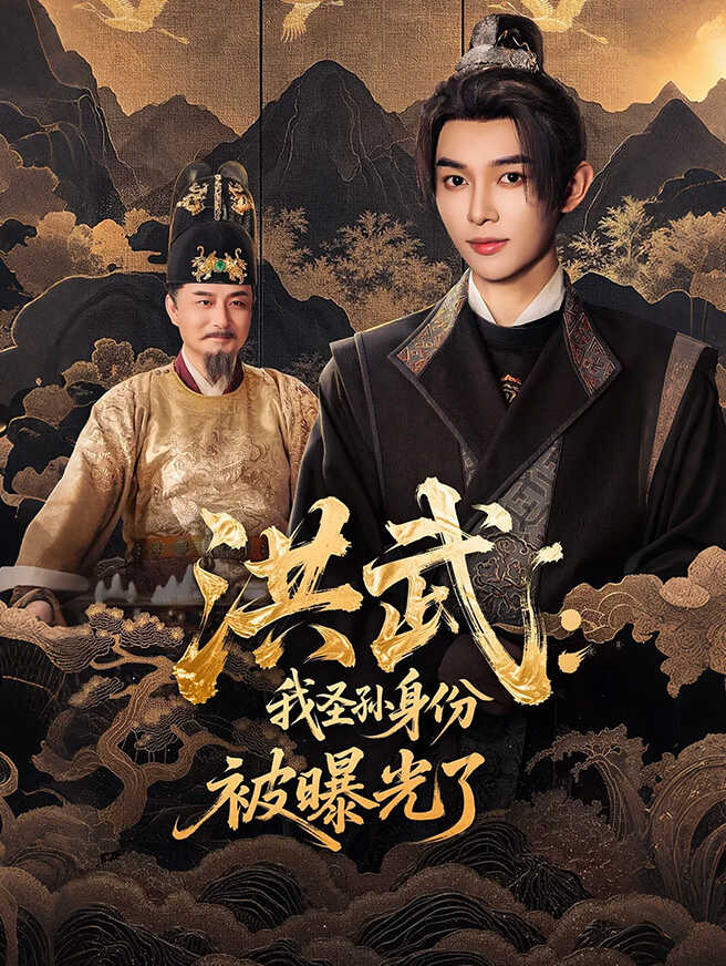 洪武：我圣孙身份被曝光了