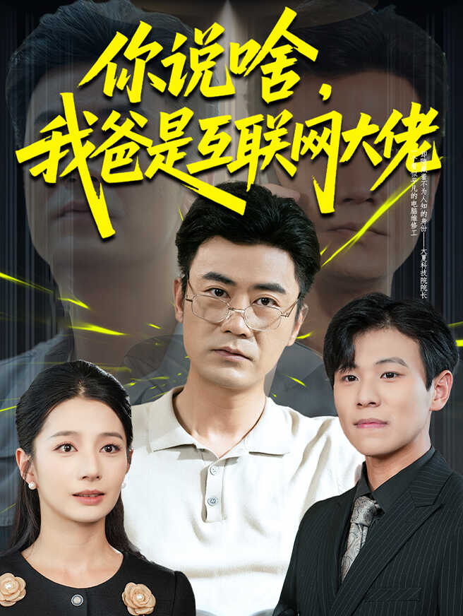 你说啥，我爸是互联网大佬