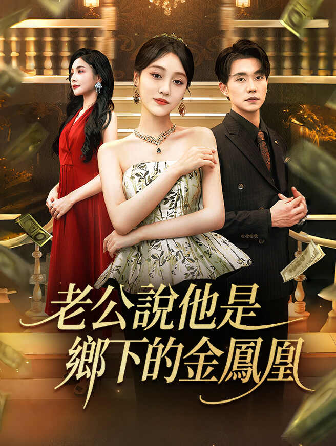 老公說他是鄉下的金鳳凰