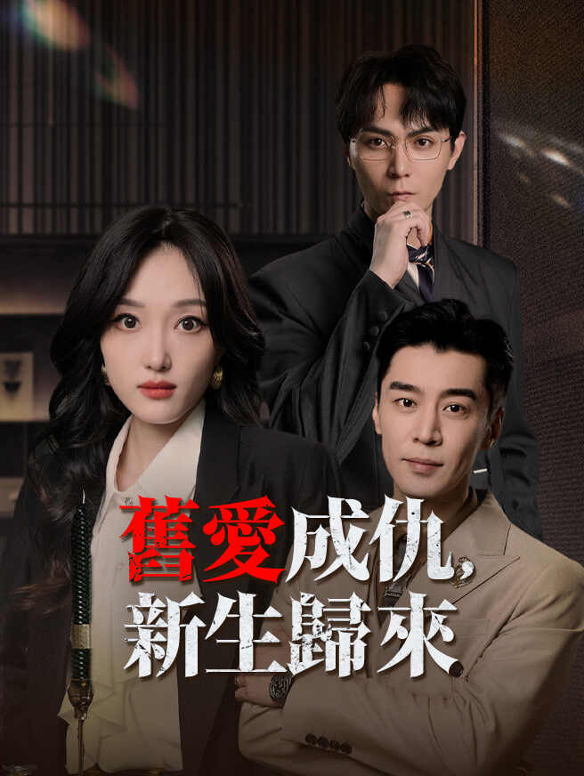 舊愛成仇，新生歸來