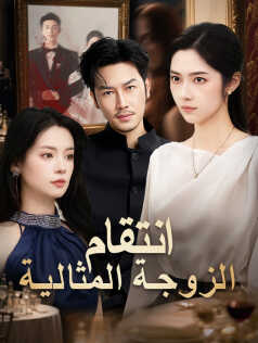 انتقام الزوجة المثالية