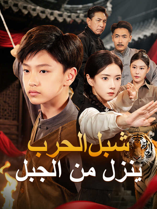 شبل الحرب ينزل من الجبل