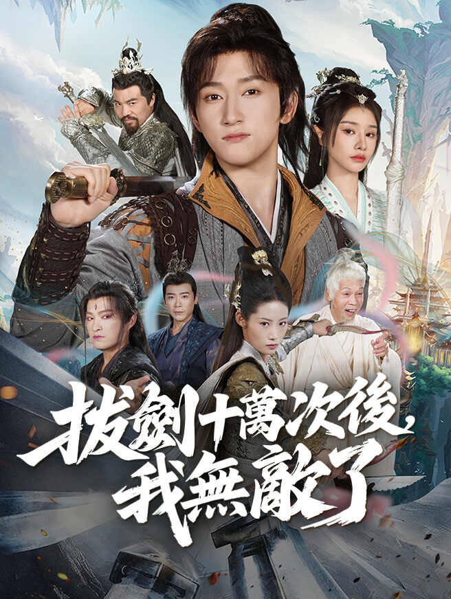 拔劍十萬次後，我無敵了