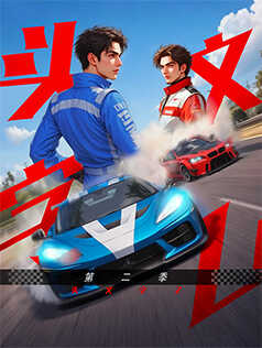 头文字Z 第二季