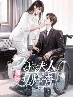 冷艳夫人魔法打脸秀第一季