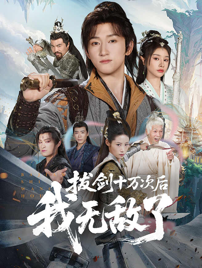 拔剑十万次后，我无敌了