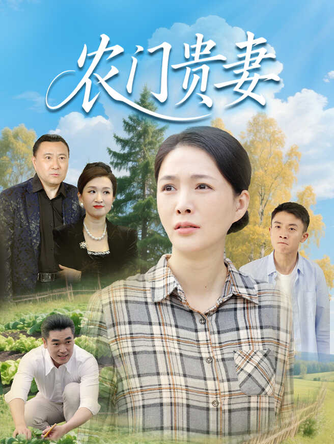 农门贵妻