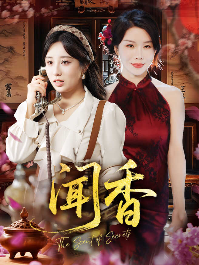 闻香