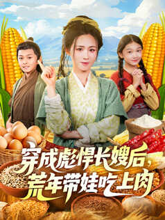 穿成彪悍长嫂后，荒年带娃吃上肉